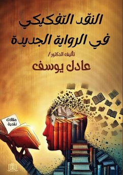 Cover النقد التفكيكي في الرواية الجديدة