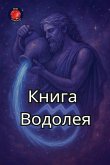 Книга Водолея Книга Водолея