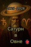 Сатурн в Овен (2025-2028) Сатурн в Овен (2025-2028)