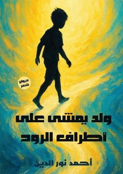 Cover ولد يمشي على أطراف الروح