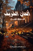 ألحان الخريف (eBook, ePUB) ألحان الخريف (eBook, ePUB)