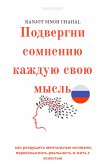 Подвергни сомнению каждую свою мысль (eBook, ePUB)