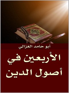 Cover الأربعين في أصول الدين (eBook, ePUB)