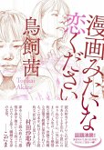 Voglio un amore da manga Voglio un amore da manga