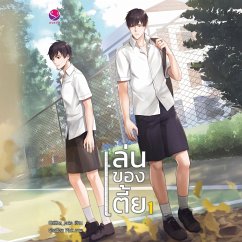Cover เล่นของเตี้ย 1 (MP3-Download)