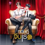 ทฤษฎีจีบเธอ (MP3-Download)