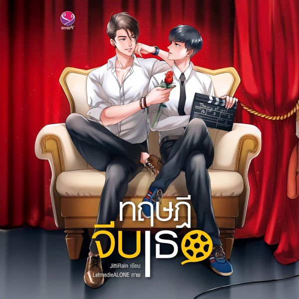 ทฤษฎีจีบเธอ (MP3-Download) ทฤษฎีจีบเธอ (MP3-Download)