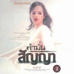 คำมั่นสัญญา 2 (MP3-Download)