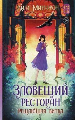 Cover Zloveschiy restoran. Reshayuschaya bitva (eBook, ePUB)