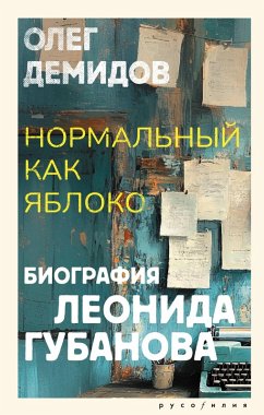 Cover Normalnyy kak yabloko (eBook, ePUB)