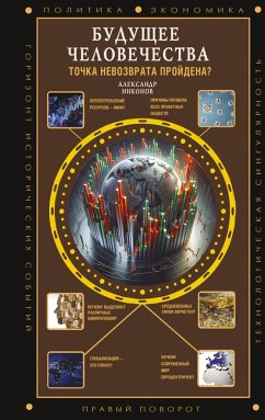 Cover Buduschee chelovechestva. Tochka nevozvrata proydena? (eBook, ePUB)