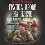 Gruppa krovi na pleche. A do smerti 4 shaga (MP3-Download)