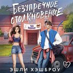 Bezuprechnoe stolknovenie (MP3-Download)