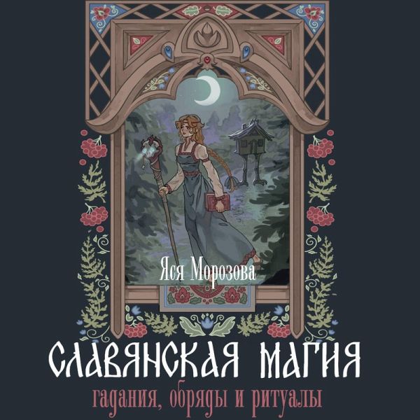 Slavyanskaya magiya. Gadaniya, obryady i ritualy (MP3-Download) Slavyanskaya magiya. Gadaniya, obryady i ritualy (MP3-Download)