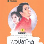 พ่อปลาไหล 2 (MP3-Download)