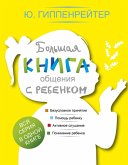 Bolshaya kniga obscheniya s rebenkom (eBook, ePUB)