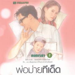 พ่อม่ายทีเด็ด 2 (MP3-Download) - กนกเรขา