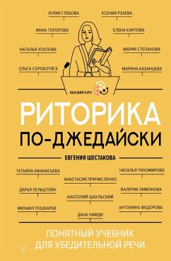 Ritorika po-dzhedayski. Ponyatnyy uchebnik dlya ubeditelnoy rechi (eBook, ePUB)