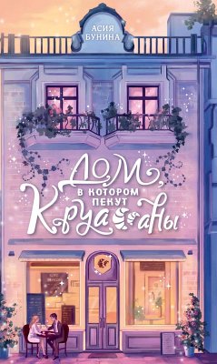 Cover Dom, v kotorom pekut kruassany (eBook, ePUB)