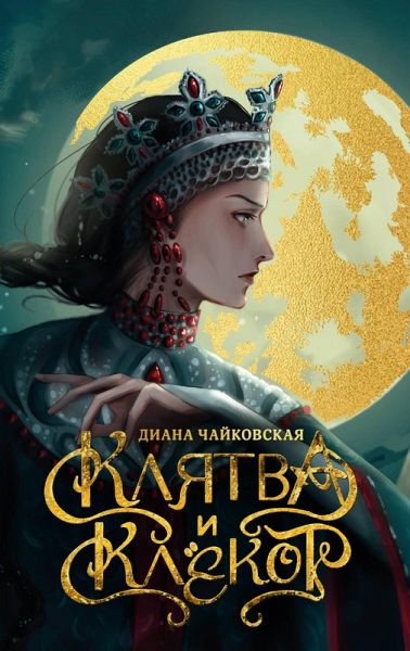 Klyatva i klyokot (eBook, ePUB) Klyatva i klyokot (eBook, ePUB)