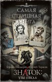 Samaya strashnaya kniga. Znatok: Uzy Pekla (eBook, ePUB) Samaya strashnaya kniga. Znatok: Uzy Pekla (eBook, ePUB)