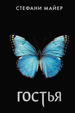 Cover Gostya (eBook, ePUB)