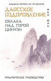 Daosskoe ozdorovlenie. Oblaka nad goroy Tsinchen. Prakticheskoe rukovodstvo (eBook, ePUB) Daosskoe ozdorovlenie. Oblaka nad goroy Tsinchen. Prakticheskoe rukovodstvo (eBook, ePUB)
