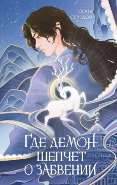 Cover Gde demon shepchet o zabvenii (eBook, ePUB)