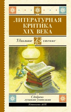 Cover Literaturnaya kritika XIX vv. (eBook, ePUB)