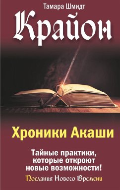 Krayon. Hroniki Akashi. Taynye praktiki, kotorye otkroyut novye vozmozhnosti! (eBook, ePUB)