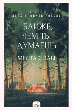 Blizhe, chem ty dumaesh: mesta sily. Legendy vseh ugolkov Rossii (eBook, ePUB) Cover Blizhe, chem ty dumaesh: mesta sily. Legendy vseh ugolkov Rossii (eBook, ePUB)