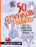 50 ottenkov ryzhego. Vse, chto nuzhno znat o domashnih lisitsah (eBook, ePUB)