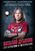 Vitaliy Dubinin. Eto serezno i neserezno. Avtorizovannaya biografiya bas-gitarista gruppy "Ariya" (eBook, ePUB) Vitaliy Dubinin. Eto serezno i neserezno. Avtorizovannaya biografiya bas-gitarista gruppy "Ariya" (eBook, ePUB)