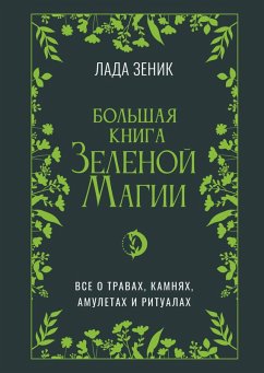 Bolshaya kniga Zelenoi¿ magii. Vse o travah, kamnyah, amuletah i ritualah (eBook, ePUB)