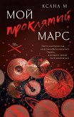 Moy proklyatyy Mars (eBook, ePUB)