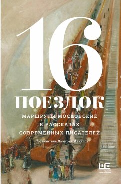 Cover 16 poezdok: Marshruty moskovskie v rasskazah sovremennyh pisateley (eBook, ePUB)