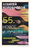 55. Novoe i luchshee (eBook, ePUB) 55. Novoe i luchshee (eBook, ePUB)