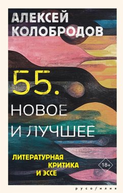 Cover 55. Novoe i luchshee (eBook, ePUB)