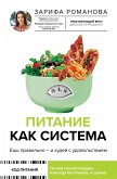 Pitanie kak sistema: esh pravilno - i hudey s udovolstviem (eBook, ePUB) Pitanie kak sistema: esh pravilno - i hudey s udovolstviem (eBook, ePUB)