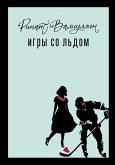 Igry so l'dom (eBook, ePUB) Igry so l'dom (eBook, ePUB)