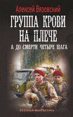 Gruppa krovi na pleche. A do smerti 4 shaga (eBook, ePUB)