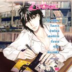 Charming Taurus นักเขียนเสน่ห์ร้ายท้าทายหัวใจยัยมาเฟีย ชุด Prince of Zodiac (MP3-Download)