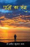 Paani Ka Rang - पानी का रंग Paani Ka Rang - पानी का रंग