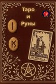 Таро и Руны Таро и Руны