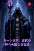 ルーン文字:古代の神々の聖なる言語 ルーン文字:古代の神々の聖なる言語