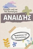 Αναιδής Αναιδής