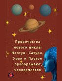 Пророчества нового цикла Пророчества нового цикла