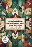 حوار الثقافات والحضارات والأديان في العهد حوار الثقافات والحضارات والأديان في العهد
