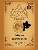 Тайные заклинания Тайные заклинания