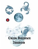 Сила Водных Знаков Сила Водных Знаков